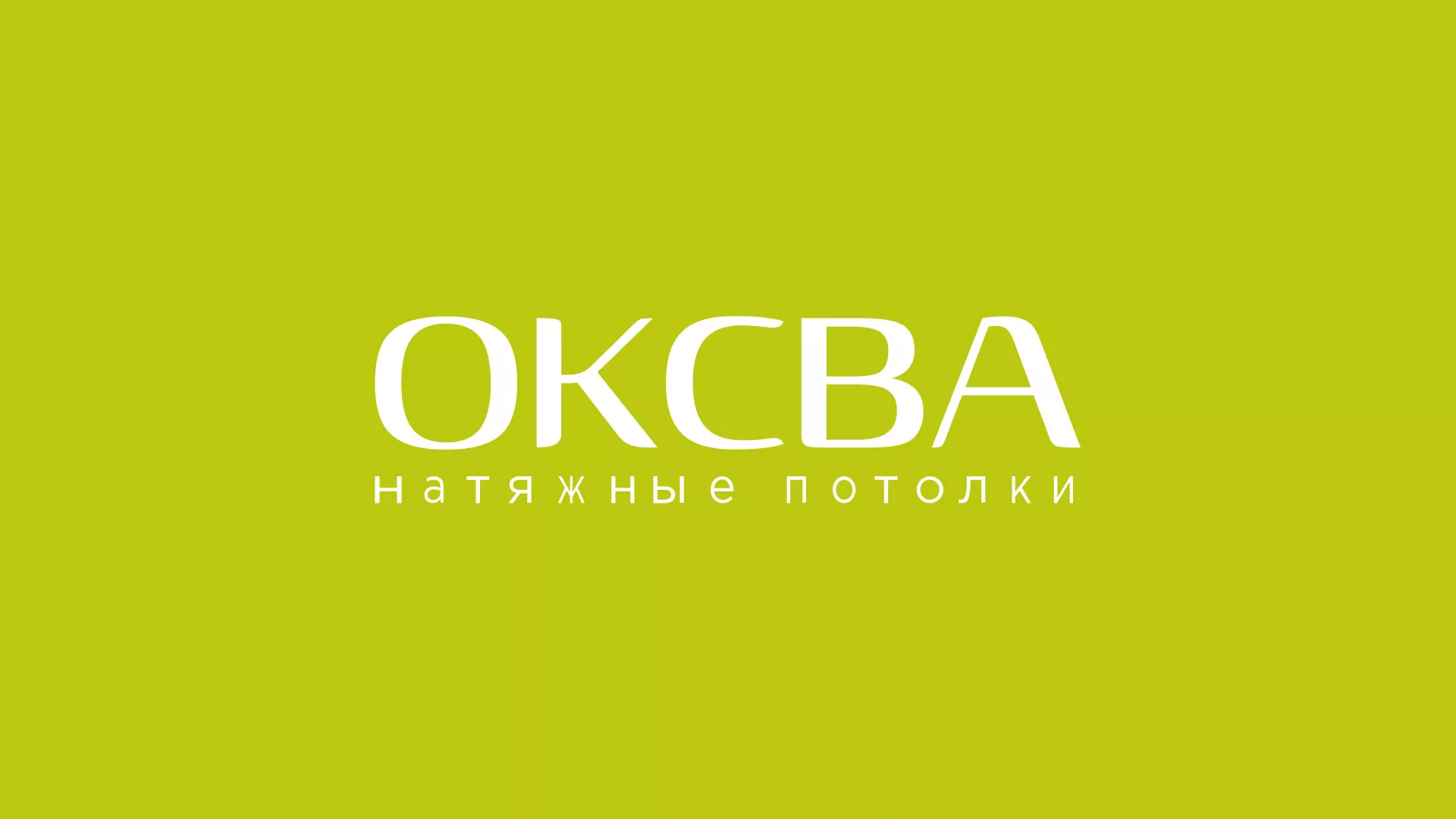 Создание сайта по продаже натяжных потолков для компании «ОКСВА» в Устюжне